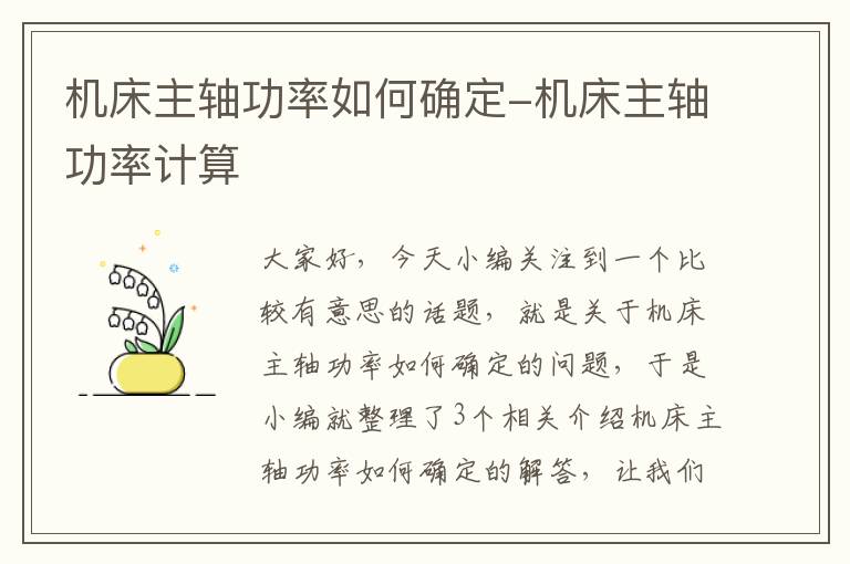 机床主轴功率如何确定-机床主轴功率计算