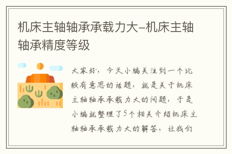 机床主轴轴承承载力大-机床主轴轴承精度等级