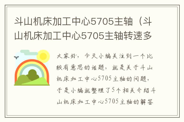斗山机床加工中心5705主轴(斗山机床加工中心5705主轴转速多少)