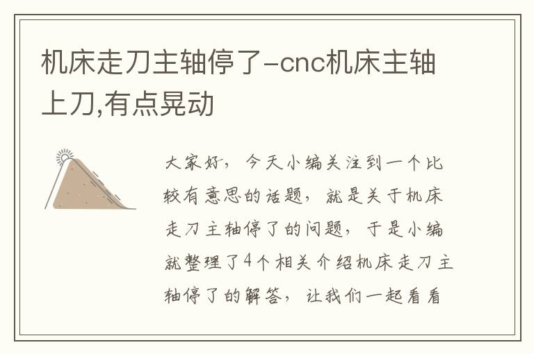 机床走刀主轴停了-cnc机床主轴上刀,有点晃动