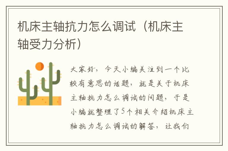 机床主轴抗力怎么调试(机床主轴受力分析)