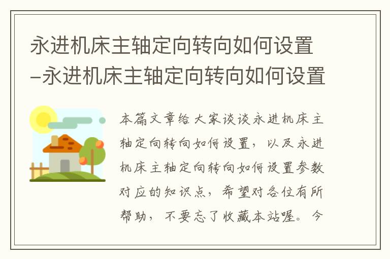 永进机床主轴定向转向如何设置-永进机床主轴定向转向如何设置参数