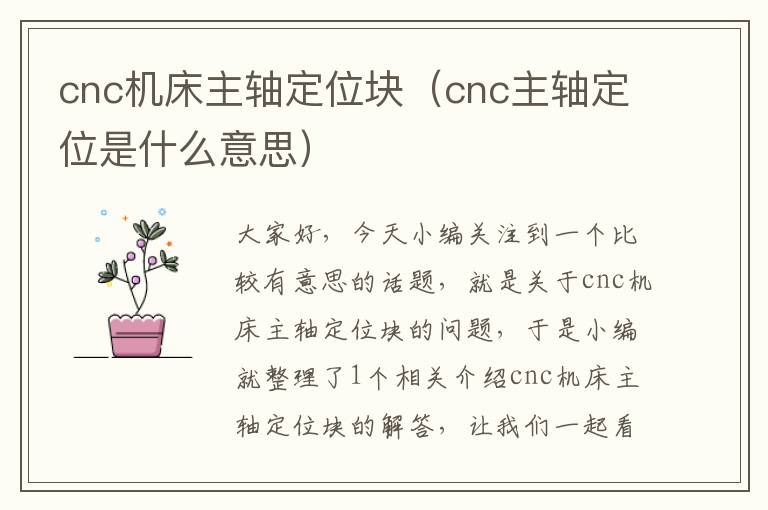 cnc机床主轴定位块(cnc主轴定位是什么意思)