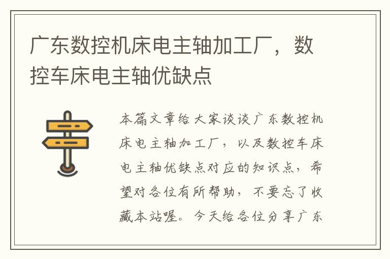广东数控机床电主轴加工厂,数控车床电主轴优缺点