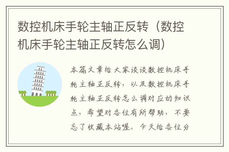 数控机床手轮主轴正反转(数控机床手轮主轴正反转怎么调)