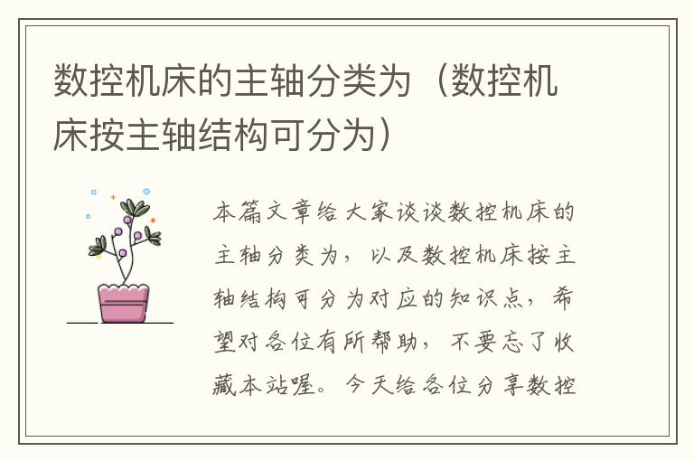 数控机床的主轴分类为(数控机床按主轴结构可分为)