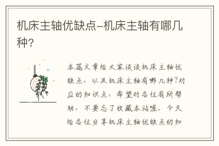 机床主轴优缺点-机床主轴有哪几种?