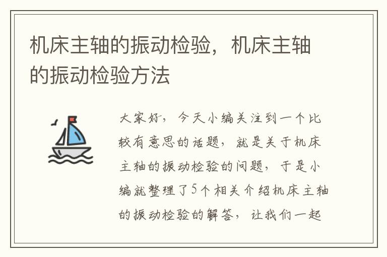 机床主轴的振动检验,机床主轴的振动检验方法