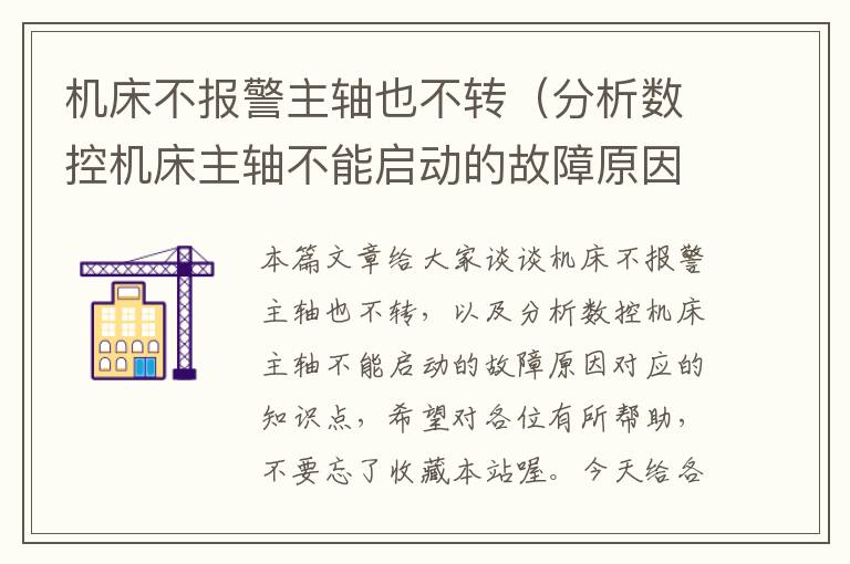 机床不报警主轴也不转(分析数控机床主轴不能启动的故障原因)