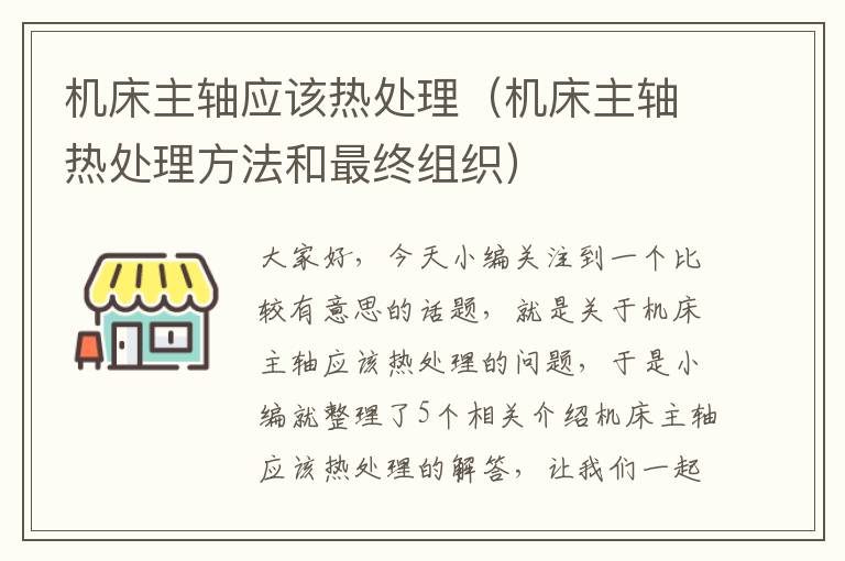 机床主轴应该热处理(机床主轴热处理方法和最终组织)