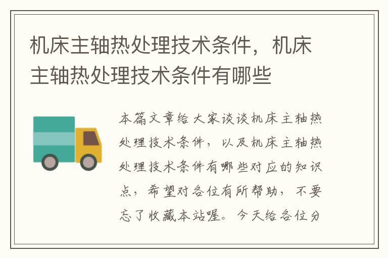 机床主轴热处理技术条件,机床主轴热处理技术条件有哪些