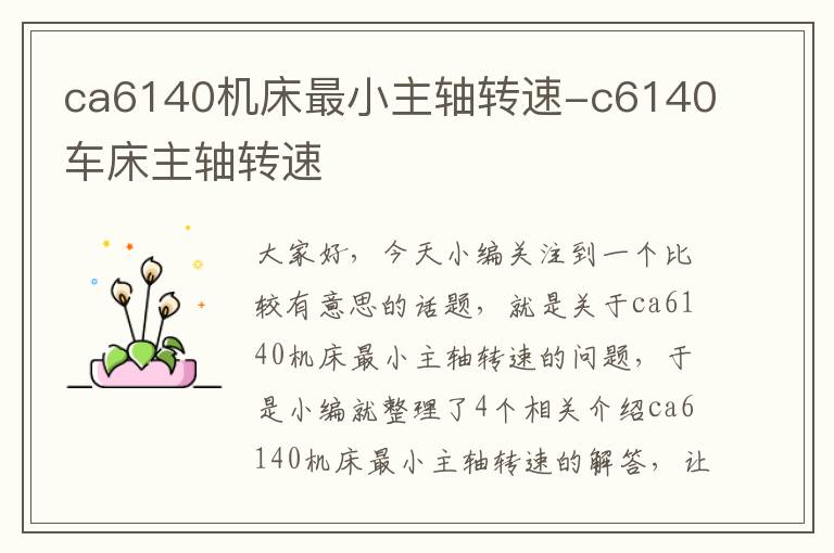ca6140机床最小主轴转速-c6140车床主轴转速