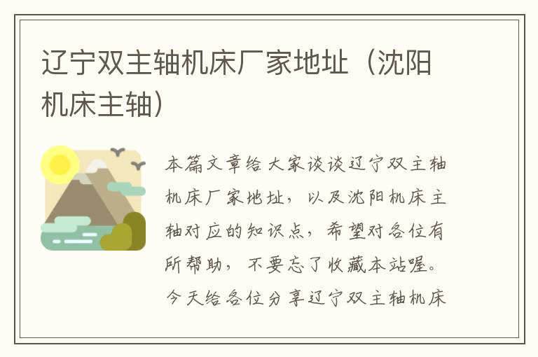 辽宁双主轴机床厂家地址(沈阳机床主轴)