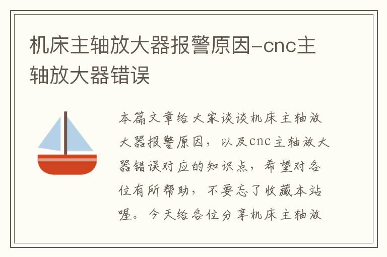 机床主轴放大器报警原因-cnc主轴放大器错误