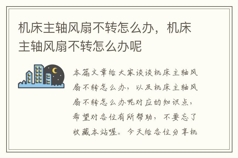 机床主轴风扇不转怎么办,机床主轴风扇不转怎么办呢