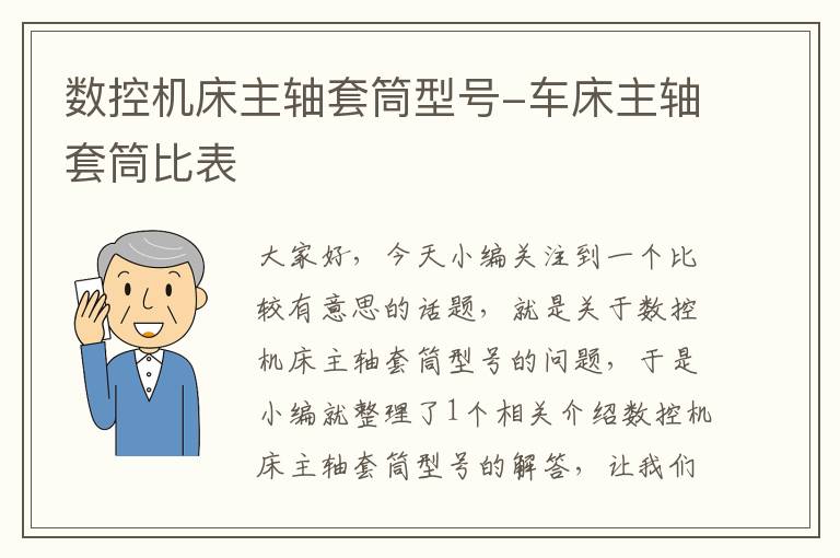 数控机床主轴套筒型号-车床主轴套筒比表
