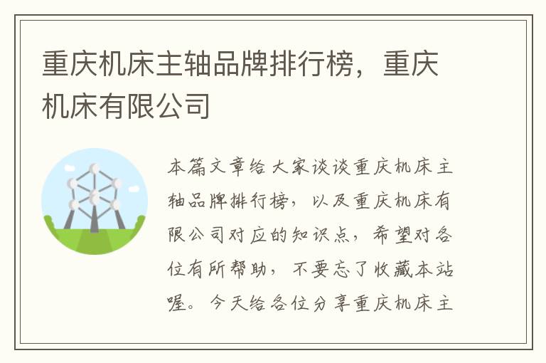 重庆机床主轴品牌排行榜,重庆机床有限公司