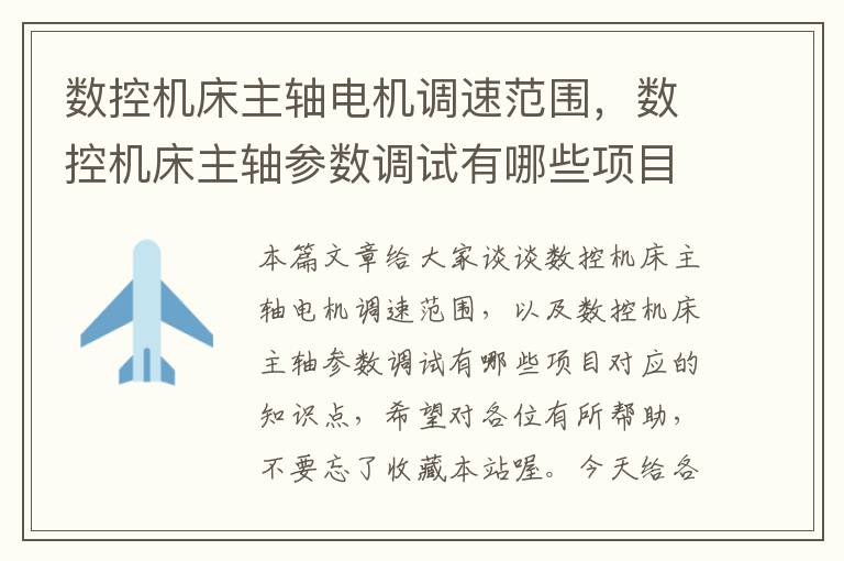 数控机床主轴电机调速范围,数控机床主轴参数调试有哪些项目