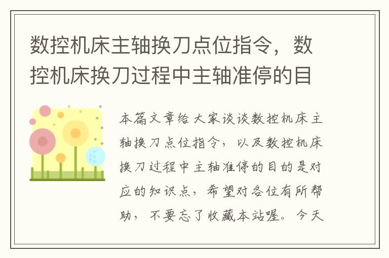 数控机床主轴换刀点位指令,数控机床换刀过程中主轴准停的目的是