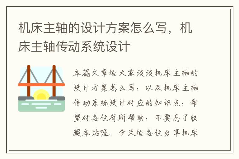 机床主轴的设计方案怎么写,机床主轴传动系统设计