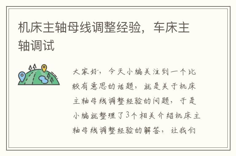 机床主轴母线调整经验,车床主轴调试