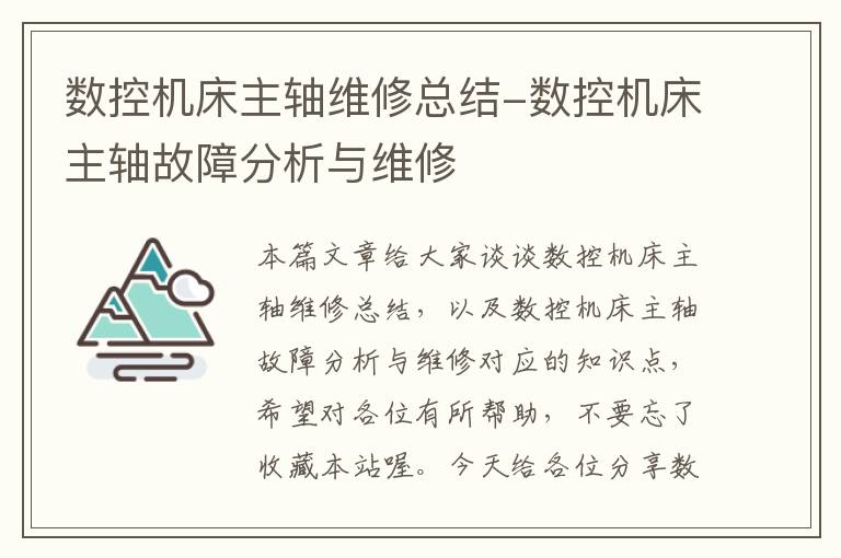 数控机床主轴维修总结-数控机床主轴故障分析与维修