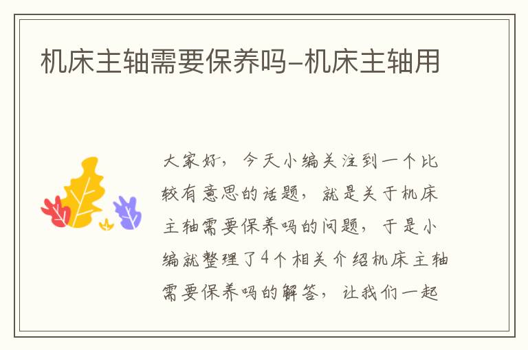 机床主轴需要保养吗-机床主轴用