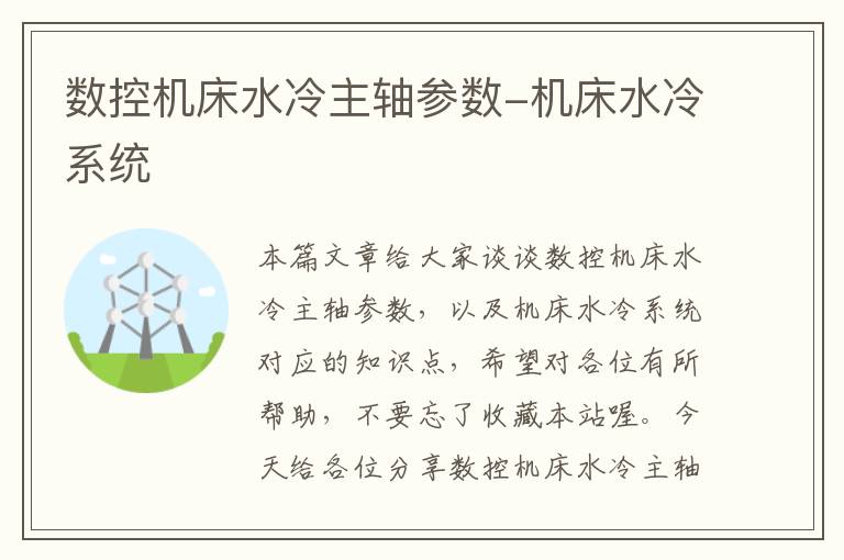 数控机床水冷主轴参数-机床水冷系统