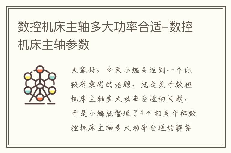 数控机床主轴多大功率合适-数控机床主轴参数