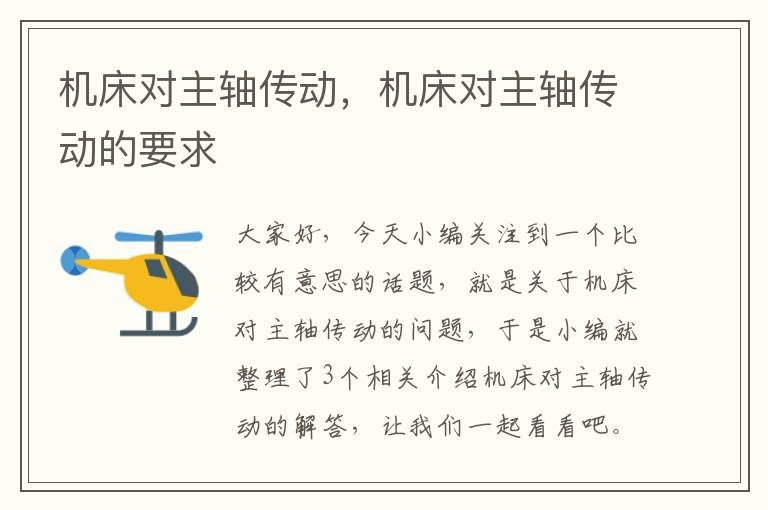机床对主轴传动,机床对主轴传动的要求