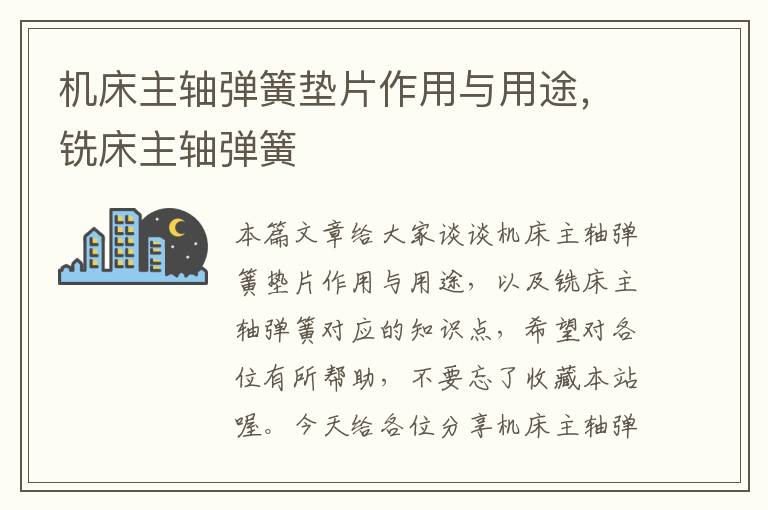 机床主轴弹簧垫片作用与用途,铣床主轴弹簧