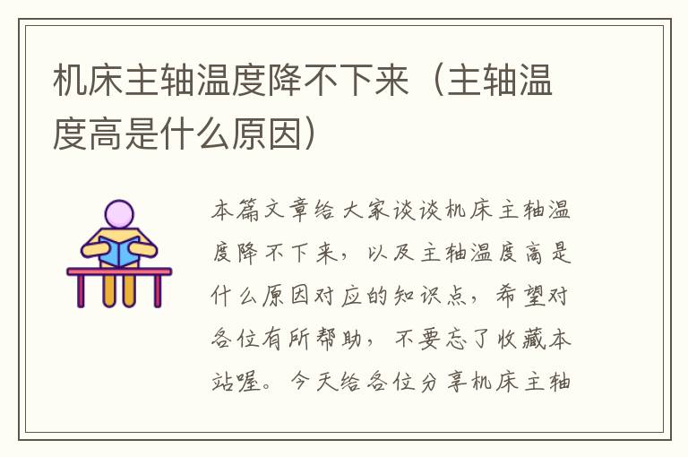 机床主轴温度降不下来(主轴温度高是什么原因)