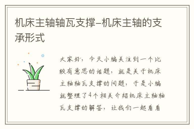 机床主轴轴瓦支撑-机床主轴的支承形式