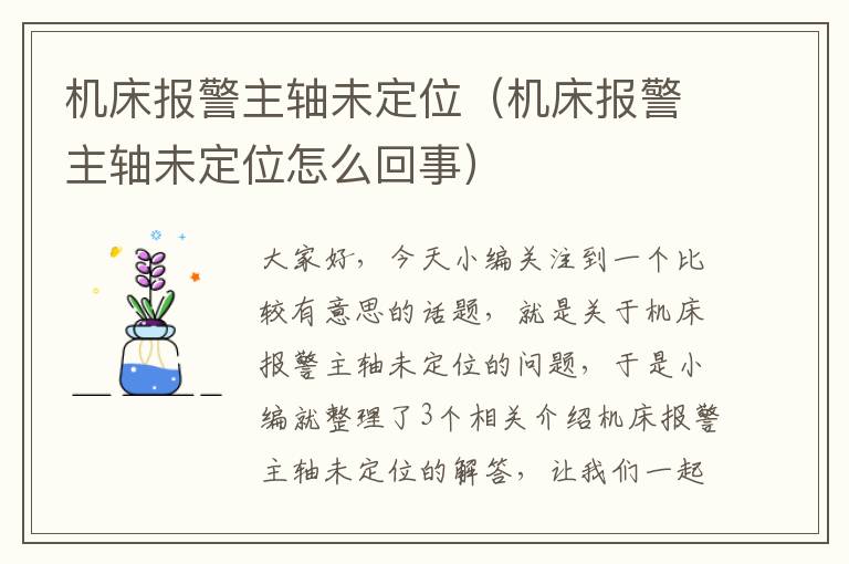 机床报警主轴未定位(机床报警主轴未定位怎么回事)
