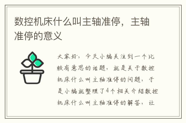 数控机床什么叫主轴准停,主轴准停的意义