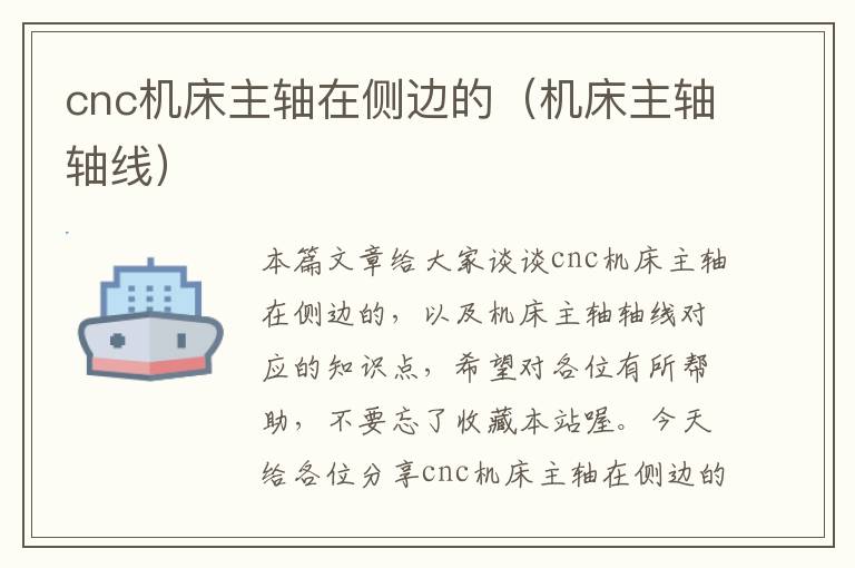 cnc机床主轴在侧边的(机床主轴轴线)