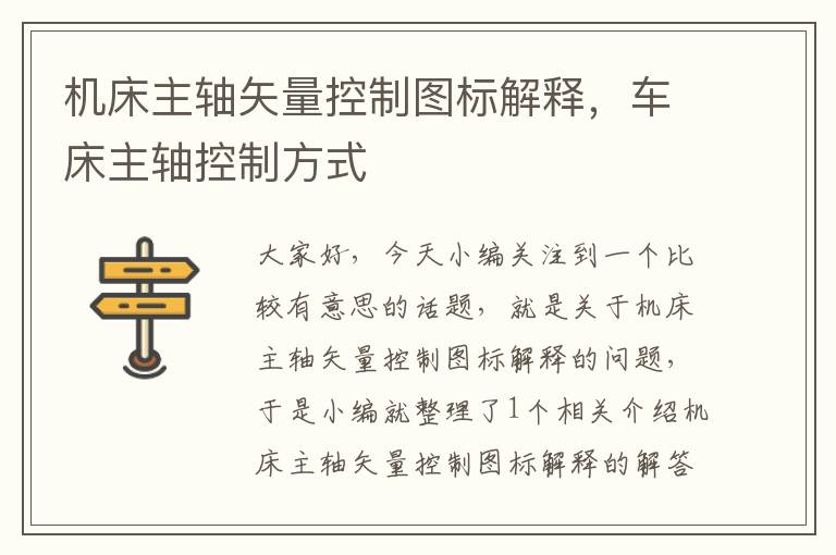 机床主轴矢量控制图标解释,车床主轴控制方式