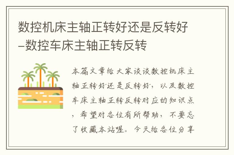 数控机床主轴正转好还是反转好-数控车床主轴正转反转