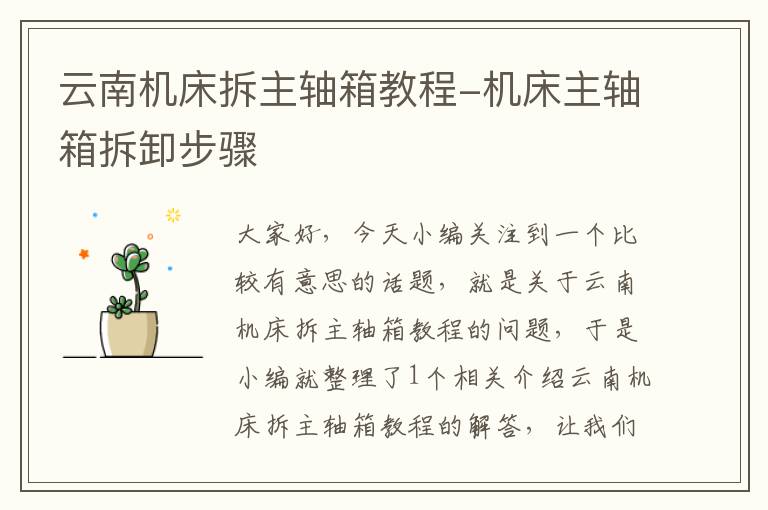 云南机床拆主轴箱教程-机床主轴箱拆卸步骤