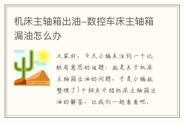机床主轴箱出油-数控车床主轴箱漏油怎么办