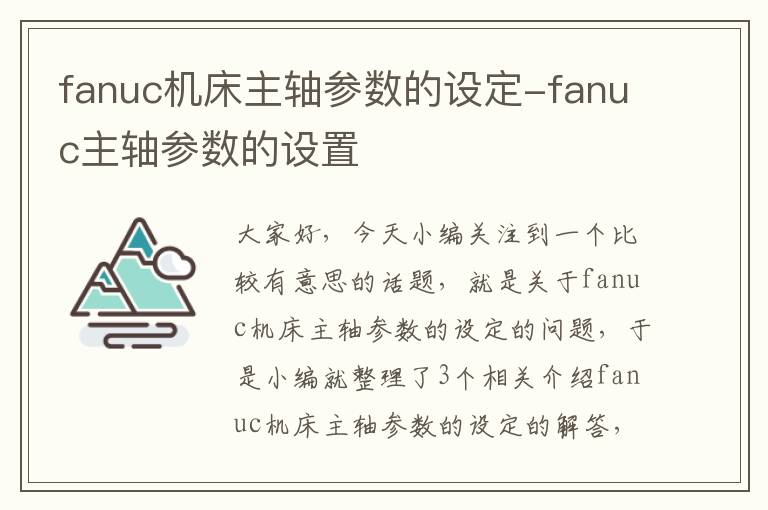 fanuc机床主轴参数的设定-fanuc主轴参数的设置