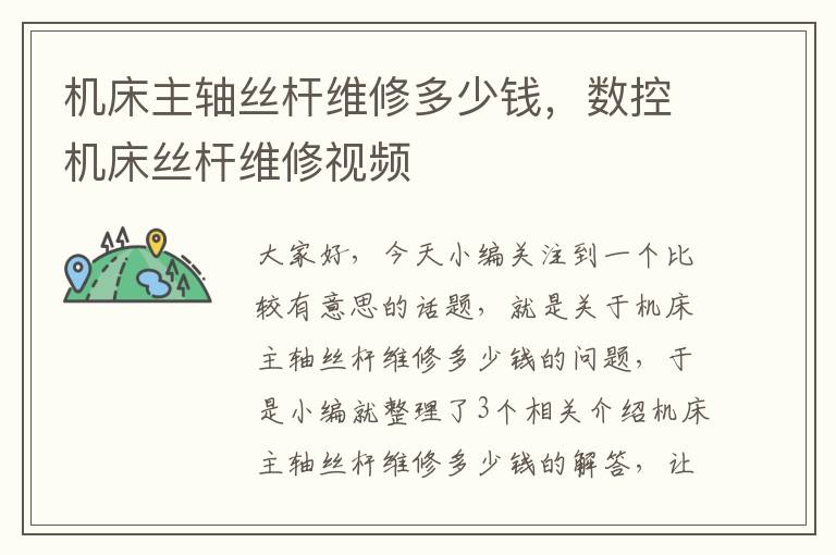 机床主轴丝杆维修多少钱,数控机床丝杆维修视频