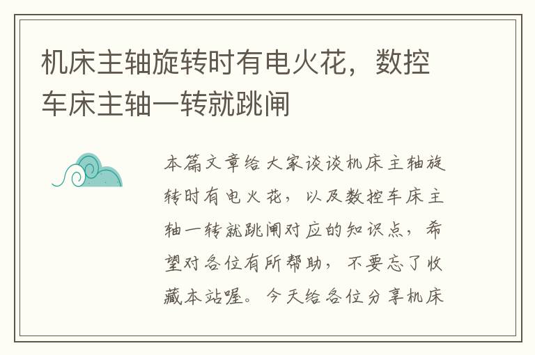机床主轴旋转时有电火花,数控车床主轴一转就跳闸