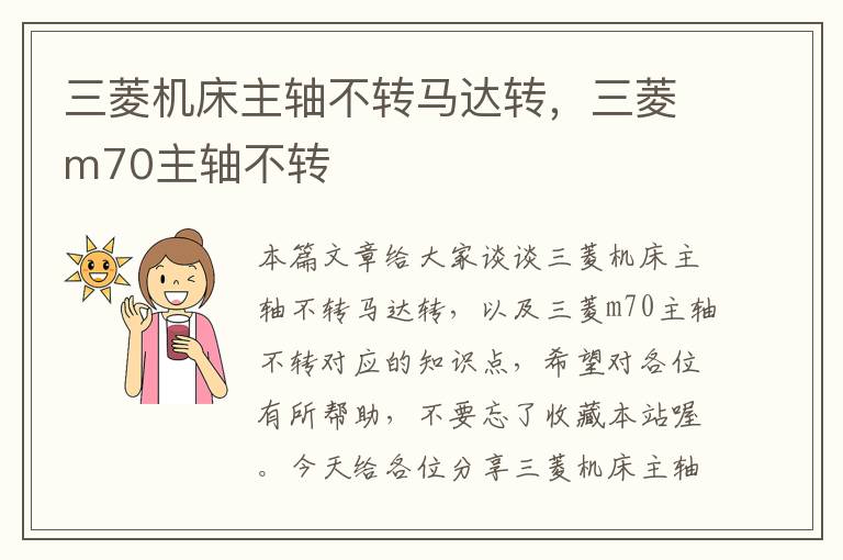 三菱机床主轴不转马达转,三菱m70主轴不转