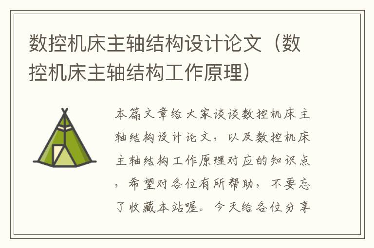 数控机床主轴结构设计论文(数控机床主轴结构工作原理)