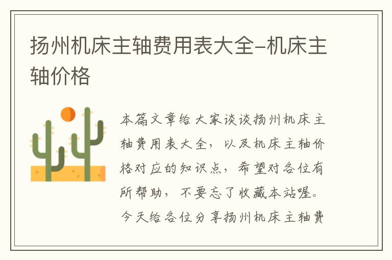 扬州机床主轴费用表大全-机床主轴价格