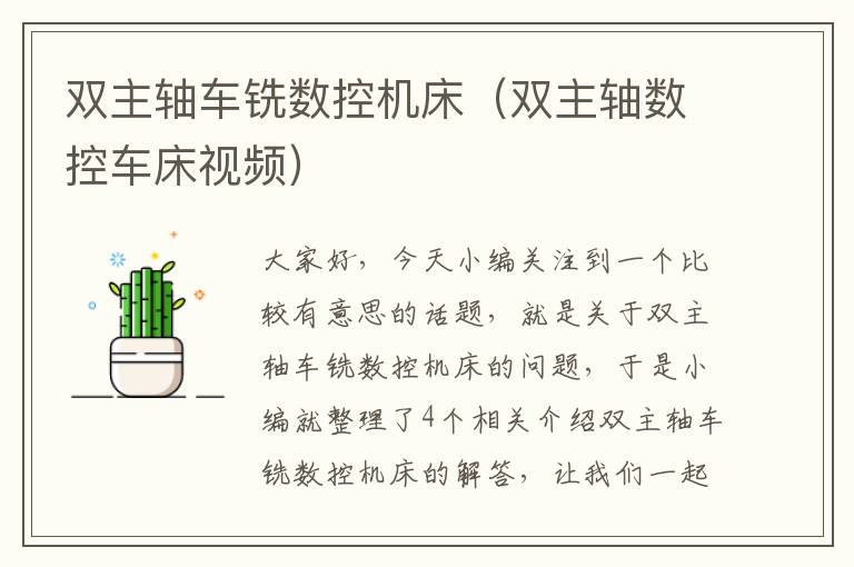 双主轴车铣数控机床(双主轴数控车床视频)