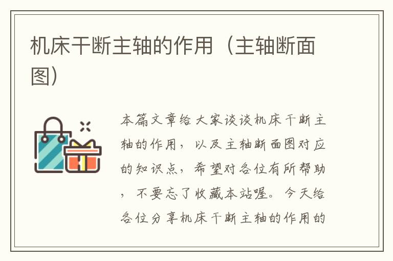 机床干断主轴的作用(主轴断面图)