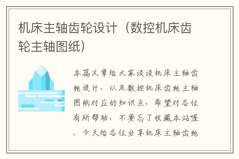 机床主轴齿轮设计(数控机床齿轮主轴图纸)