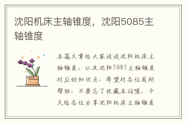 沈阳机床主轴锥度，沈阳5085主轴锥度